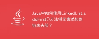 java中如何使用linkedlist.addfirst()方法将元素添加到链表头部？
