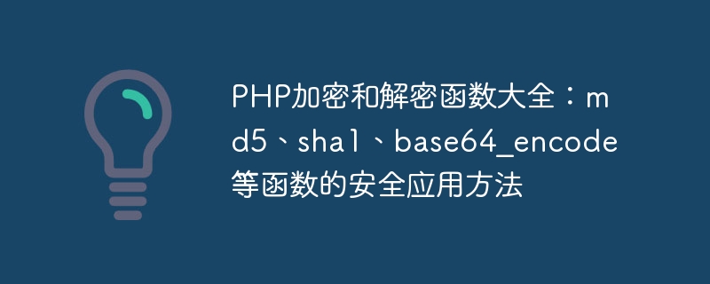 php加密和解密函数大全：md5、sha1、base64_encode等函数的安全应用方法