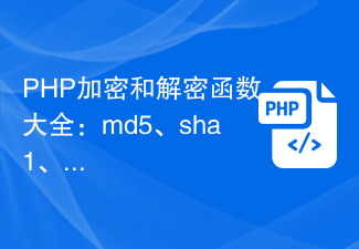 PHP 暗号化および復号化関数の完全なリスト: md5、sha1、base64_encode およびその他の関数の安全な適用方法