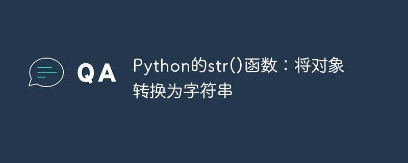 Python的str()函数：将对象转换为字符串