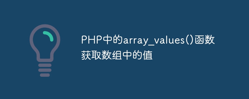 php中的array_values()函数获取数组中的值