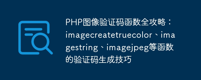 PHP图像验证码函数全攻略：imagecreatetruecolor、imagestring、imagejpeg等函数的验证码生成技巧