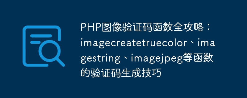 php图像验证码函数全攻略：imagecreatetruecolor、imagestring、imagejpeg等函数的验证码生成技巧
