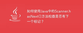 如何使用java中的scanner.hasnext()方法检查是否有下一个标记？