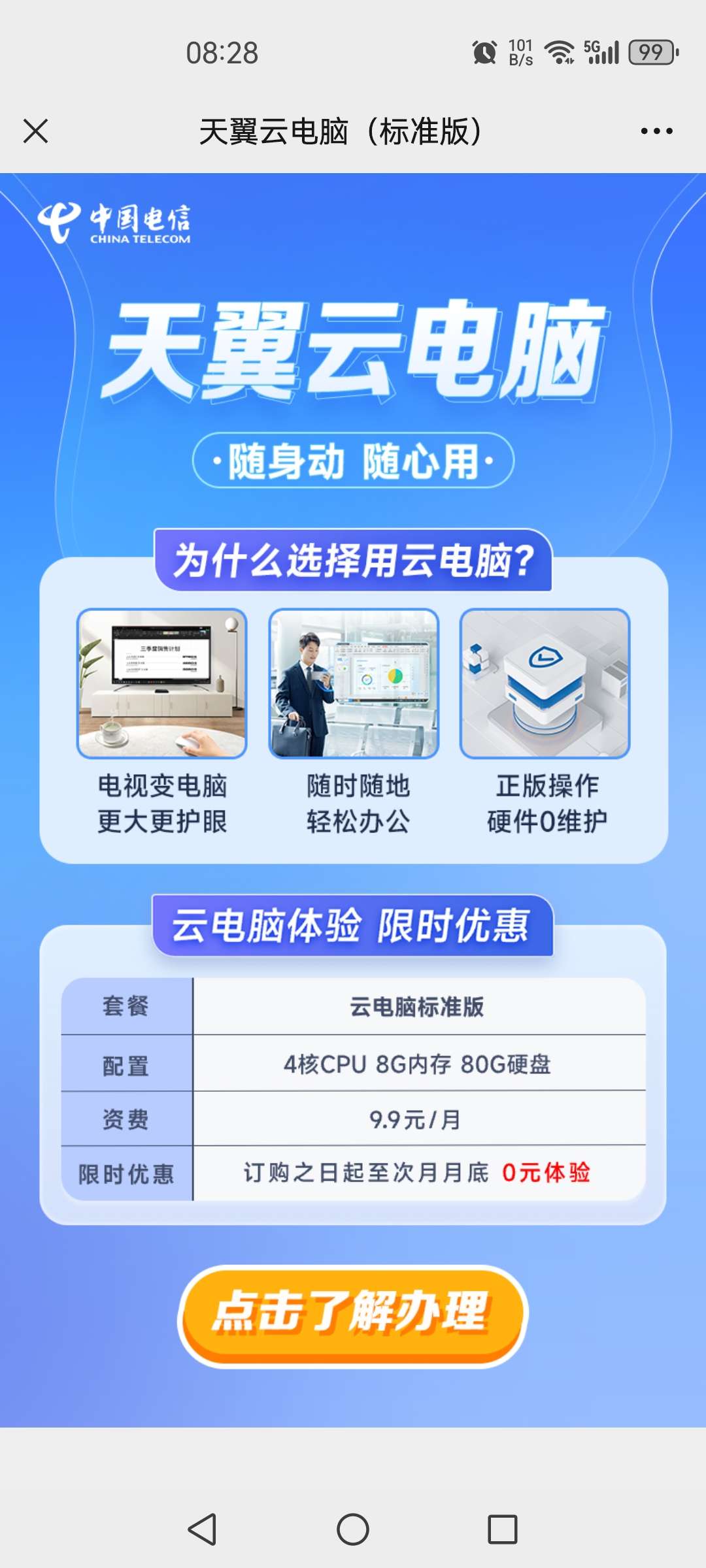 重写后的标题为:享受2个月免费体验,随后每月只需9.9元,畅玩重庆电信天翼云电脑