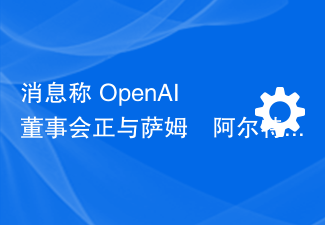 消息称 OpenAI 董事会正与萨姆・阿尔特曼讨论重返 CEO 岗位