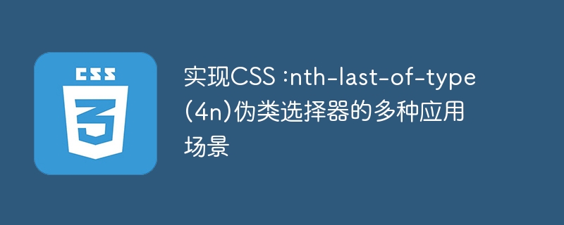 实现CSS :nth-last-of-type(4n)伪类选择器的多种应用场景