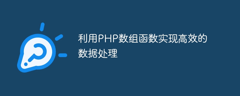 利用php数组函数实现高效的数据处理