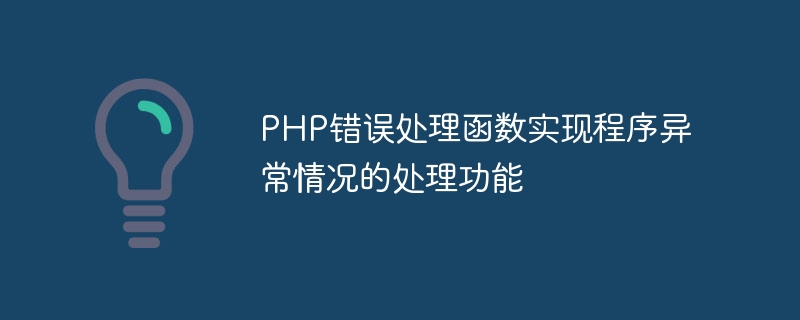 PHP错误处理函数实现程序异常情况的处理功能