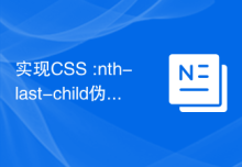 实现CSS :nth-last-child伪类选择器的各种应用场景