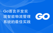 Go语言开发实现智能物流管理系统的最佳实践