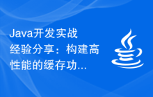 Java开发实战经验分享：构建高性能的缓存功能