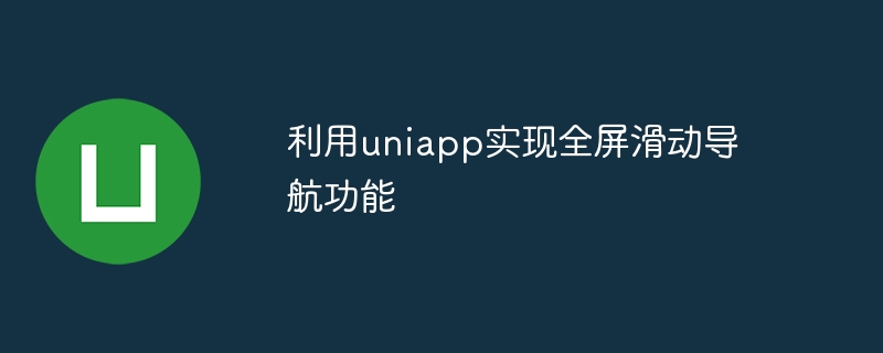 利用uniapp实现全屏滑动导航功能