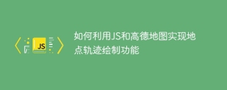 JSとAmapを使って位置軌跡描画機能を実装する方法