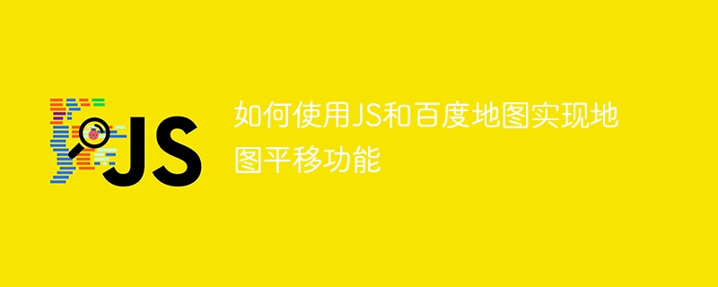 如何使用js和百度地图实现地图平移功能