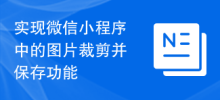 实现微信小程序中的图片裁剪并保存功能