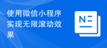 使用微信小程式實現無限滾動效果