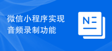 微信小程序实现音频录制功能