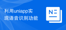 Use uniapp to implement speech recognition function