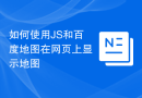 如何使用JS和百度地图在网页上显示地图