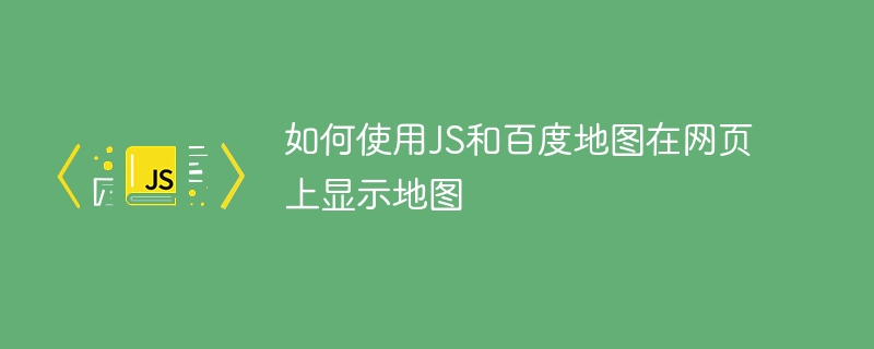 如何使用js和百度地图在网页上显示地图