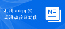 Use uniapp to implement sliding verification function
