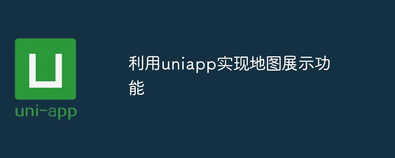 利用uniapp实现地图展示功能