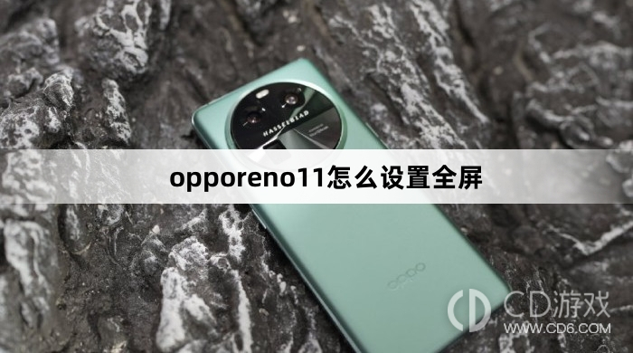 如何在OPPO Reno 11上设置全屏模式?