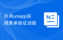 利用uniapp实现表单验证功能