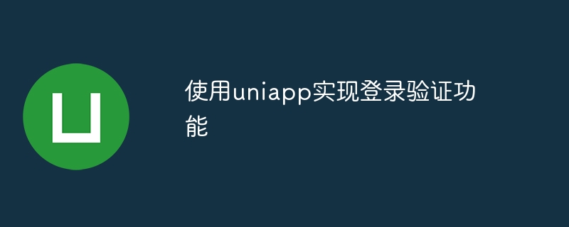 使用uniapp实现登录验证功能