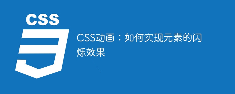 CSS动画：如何实现元素的闪烁效果