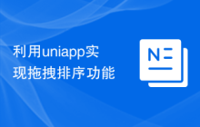 利用uniapp实现拖拽排序功能
