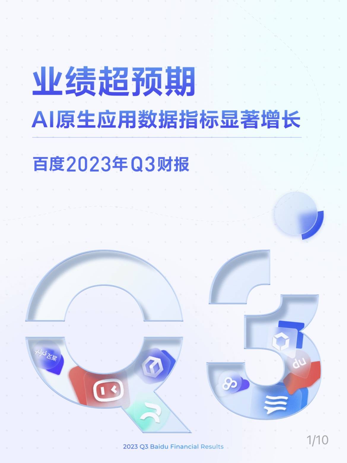 百度Q3财报:营收344.47亿元,AI原生应用数据指标显著增长
