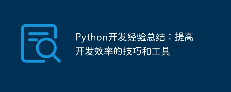 python开发经验总结：提高开发效率的技巧和工具