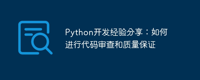 python开发经验分享：如何进行代码审查和质量保证