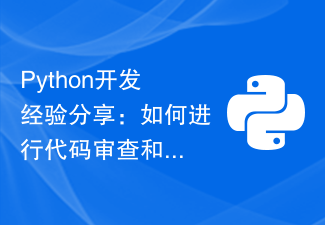 Partage d'expérience de développement Python : comment effectuer la révision du code et l'assurance qualité