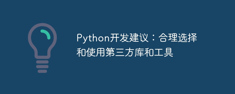 Python开发建议：合理选择和使用第三方库和工具
