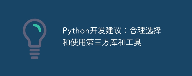 python开发建议：合理选择和使用第三方库和工具