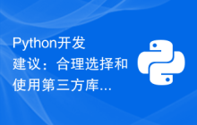 Python开发建议：合理选择和使用第三方库和工具