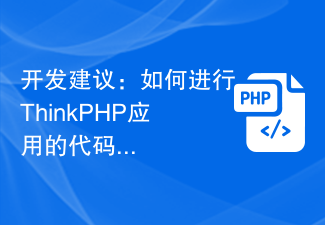 개발 조언: ThinkPHP 애플리케이션에 대한 코드 검토를 수행하는 방법