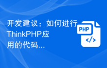 开发建议：如何进行ThinkPHP应用的代码审查