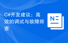 C#开发建议：高效的调试与故障排查