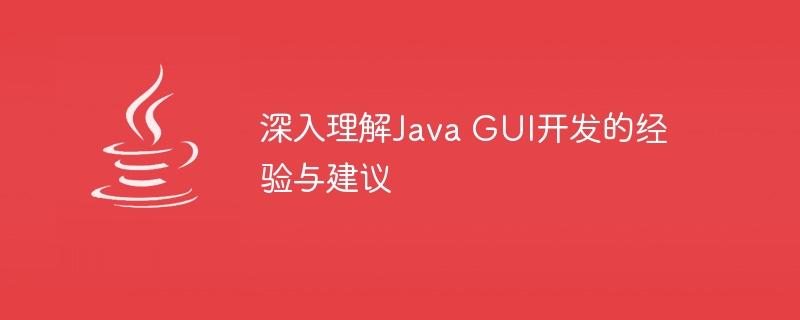 深入理解Java GUI开发的经验与建议