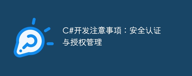 c#开发注意事项：安全认证与授权管理