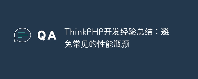 ThinkPHP开发经验总结：避免常见的性能瓶颈