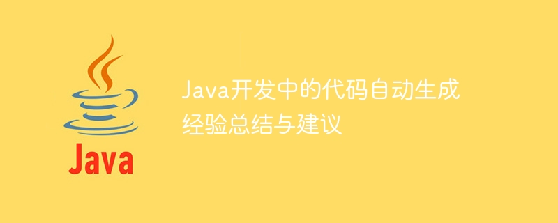 Java开发中的代码自动生成经验总结与建议