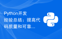 Python开发经验总结：提高代码质量和可靠性的技巧