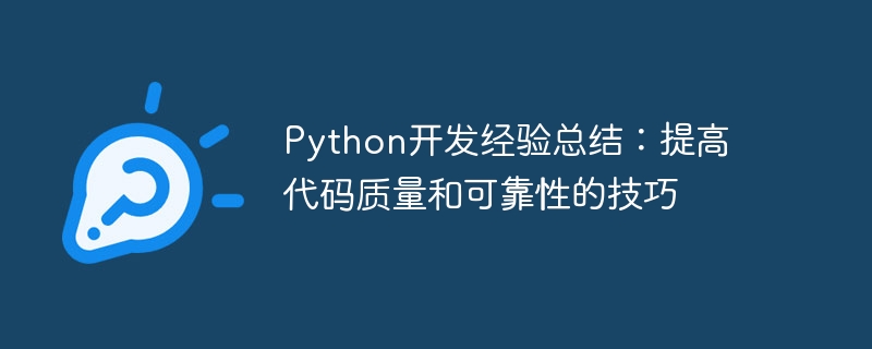 Python开发经验总结：提高代码质量和可靠性的技巧