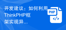 開發建議：如何利用ThinkPHP框架實現非同步任務