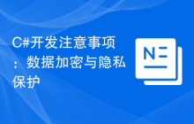 C#开发注意事项：数据加密与隐私保护